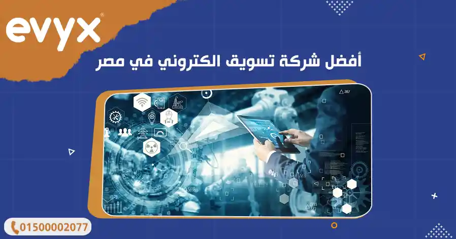 أفضل شركة تسويق الكتروني في مصر 