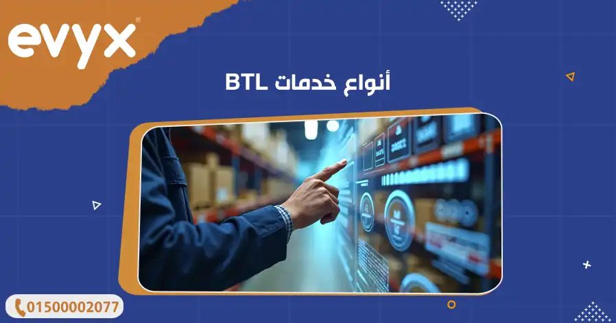 أنواع خدمات BTL 