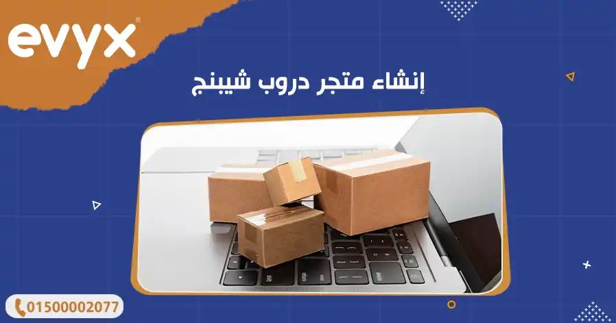 إنشاء متجر دروب شيبنج