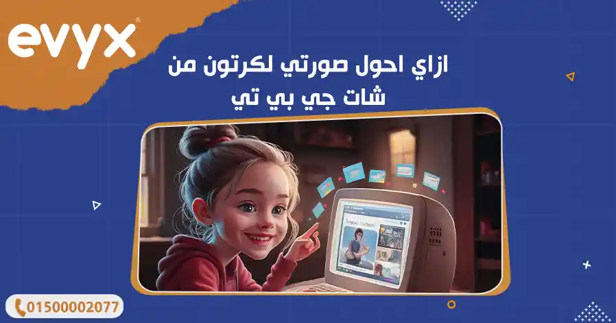 ازاي اعمل صورتي كرتون من شات جي بي تي