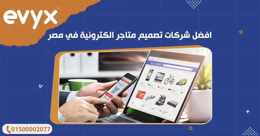 افضل شركات تصميم متاجر الكترونية في مصر 