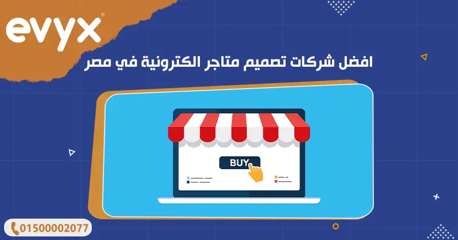 افضل شركات تصميم متاجر الكترونية في مصر 