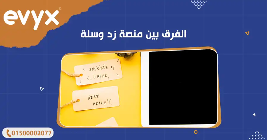 الفرق بين منصة زد وسلة