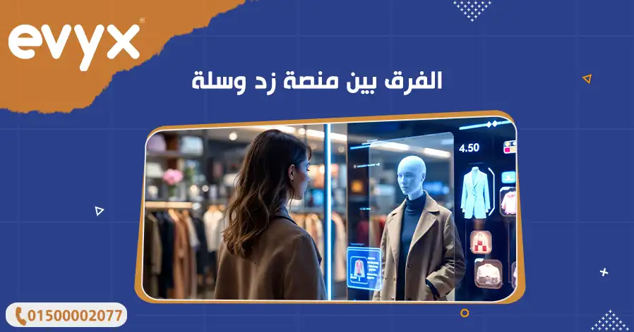 الفرق بين منصة زد وسلة يتمثل الفرق بين منصة زد وسلة في القوالب والخطط السعرية التي توفرها المنصتين، فكل منصة تستهدف فئة محددة من الشركات ومن هذه الفروق ما يلي: يركز متجر زد على استهداف أصحاب العلامات التجارية المتوسطة والكبرى كما تقدم تجربة شاملة ومتكاملة، بينما تستهدف منصة سلة الشركات الصغيرة والمبتدئة في المجال.  تعتبر منصة زد من المنصات سهلة الاستخدام لكنها تناسب المحترفين، بينما منصة سلة تتمتع بواجهة بسيطة وسهلة للغاية مما يجعلها خيار جيد للمبتدئين. توفر منصة زد قوالب عديدة لتصميم واجهات المتاجر تتناسب مع هوية العلامة التجارية، بينما توفر منصة سلة قوالب جاهزة للتصميم ولكنها أقل مرونة في التخصيص مقارنة بمنصة زد.