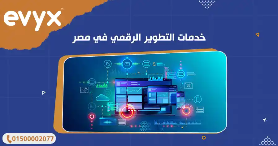 خدمات تطوير وتصميم المواقع في مصر