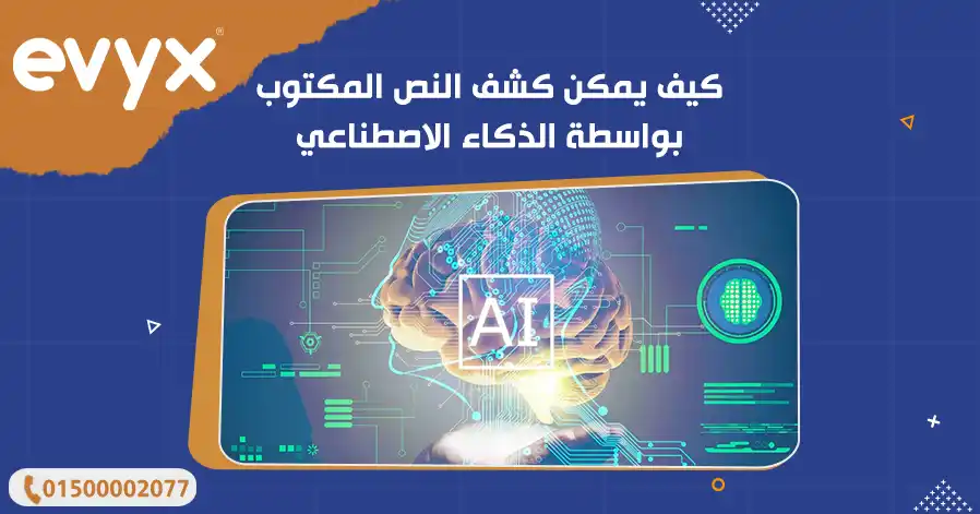 كيف يمكن كشف النص المكتوب بواسطة الذكاء الاصطناعي