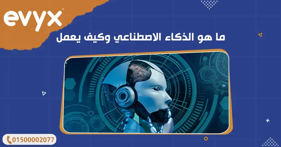 ما هو الذكاء الاصطناعي وكيف يعمل