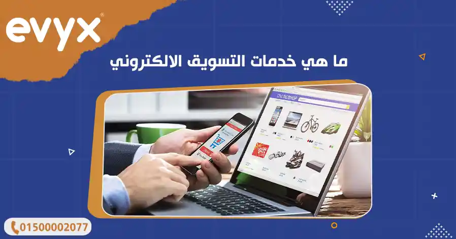 ما هي خدمات التسويق الالكتروني