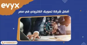 أفضل شركة تسويق الكتروني في مصر
