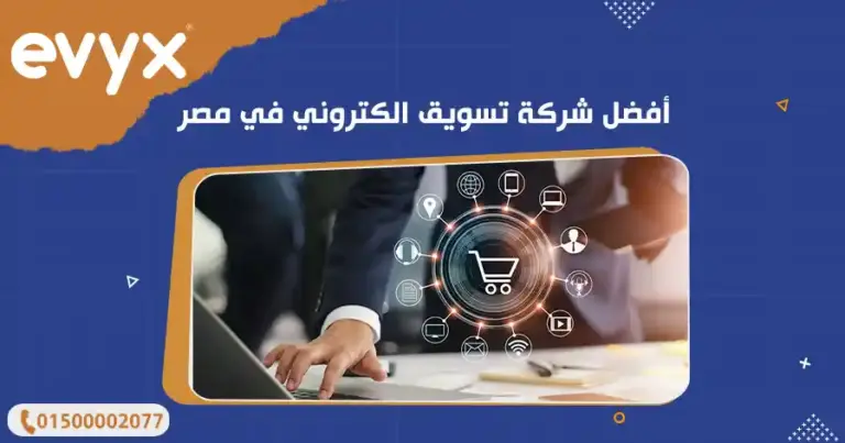 أفضل شركة تسويق الكتروني في مصر