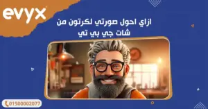 ازاي احول صورتي لكرتون من شات جي بي تي