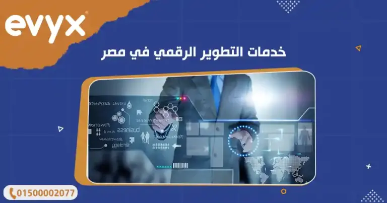 خدمات تطوير وتصميم المواقع في مصر