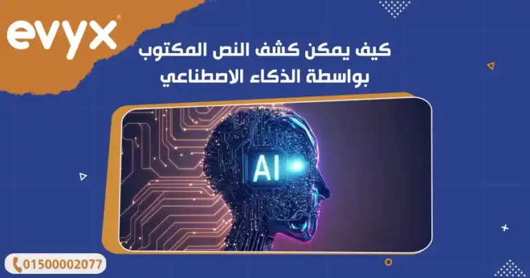 كيف يمكن كشف النص المكتوب بواسطة الذكاء الاصطناعي