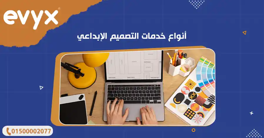 أنواع خدمات التصميم الإبداعي