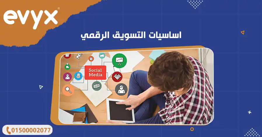 اساسيات التسويق الرقمي