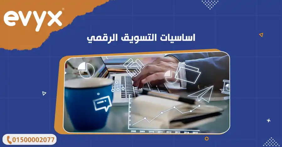 اساسيات التسويق الرقمي