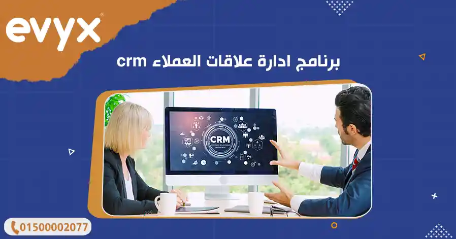 برنامج ادارة علاقات العملاء crm