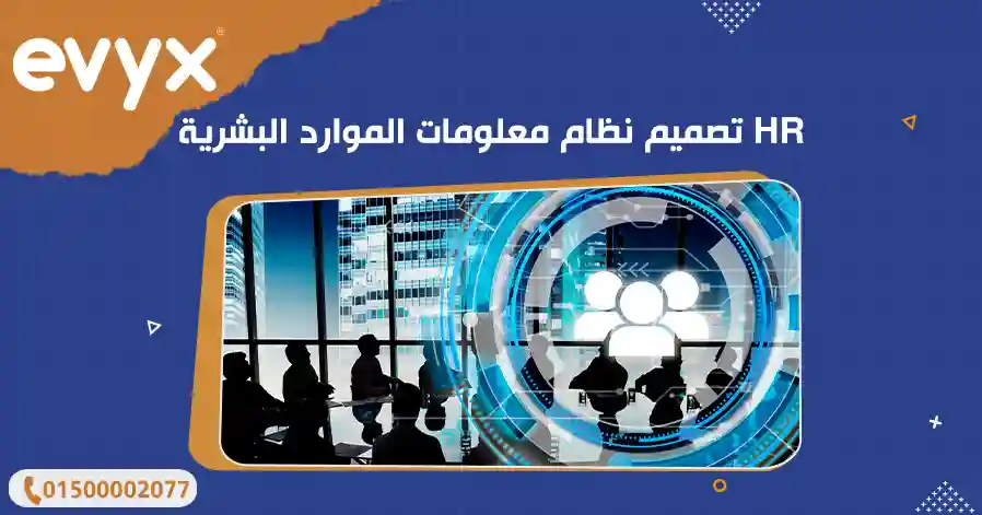 تصميم نظام معلومات الموارد البشرية HR 