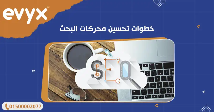 خطوات تحسين محركات البحث