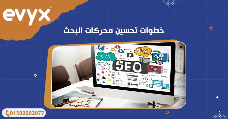 خطوات تحسين محركات البحث