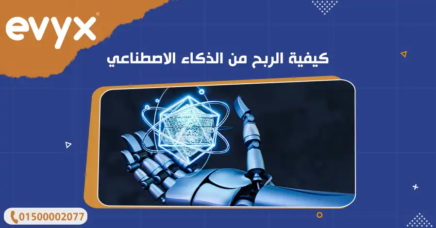 كيفية الربح من الذكاء الاصطناعي