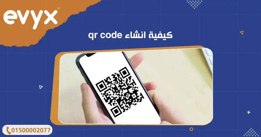 كيفية انشاء qr code
