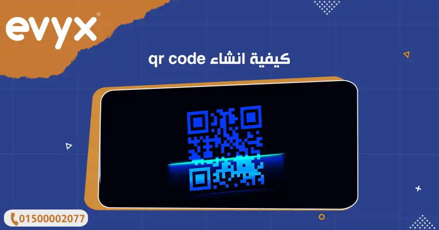 كيفية انشاء qr code