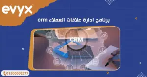 برنامج ادارة علاقات العملاء crm