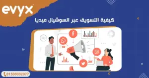 كيفية التسويق عبر السوشيال ميديا