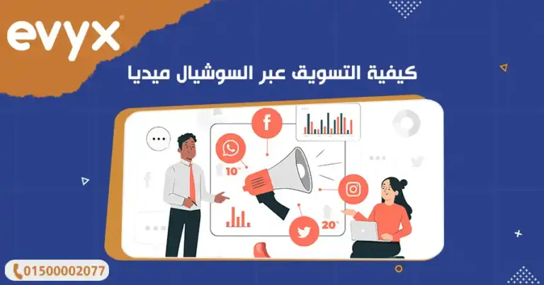 كيفية التسويق عبر السوشيال ميديا