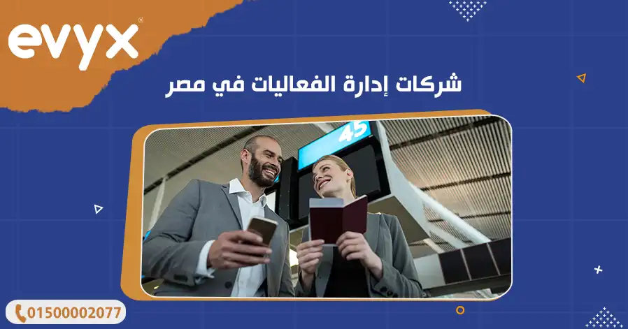 أفضل شركات إدارة الفعاليات في مصر