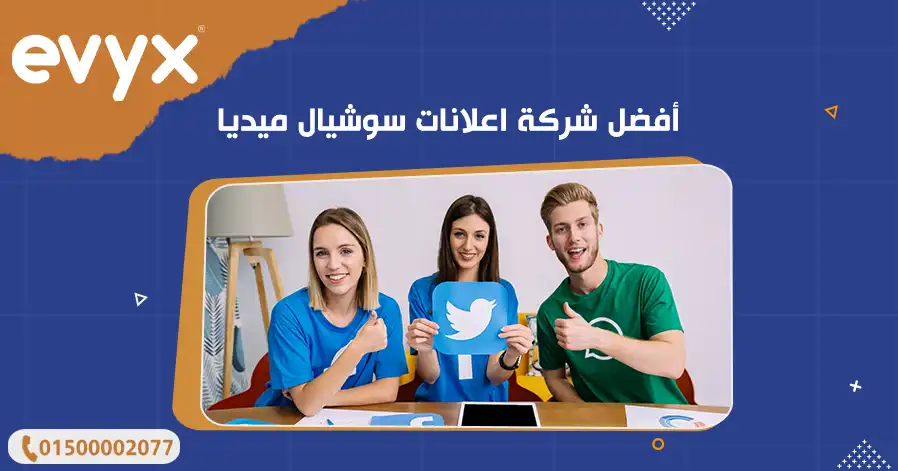 أفضل شركة اعلانات سوشيال ميديا