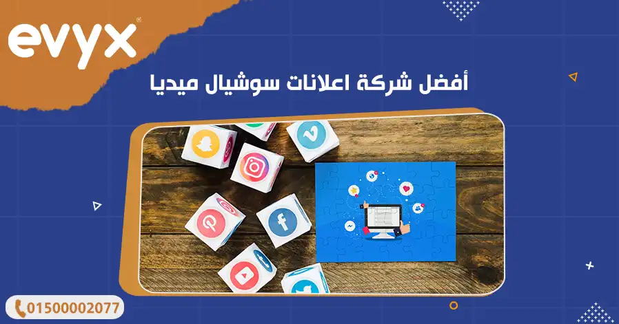 أفضل شركة اعلانات سوشيال ميديا