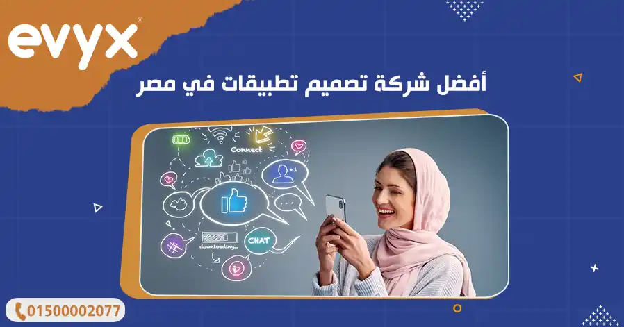 أفضل شركة تصميم تطبيقات في مصر