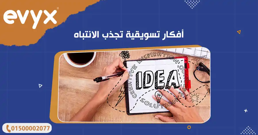 أفكار تسويقية تجذب الانتباه