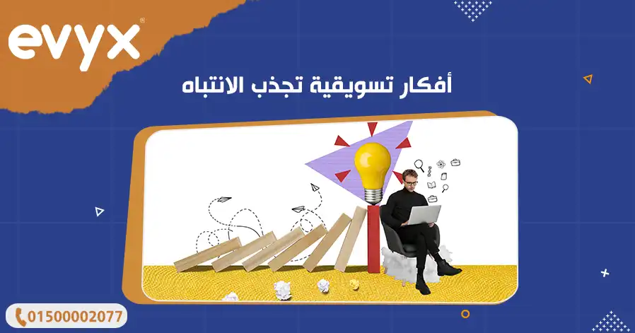 أفكار تسويقية تجذب الانتباه