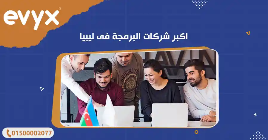 اكبر شركات البرمجة فى ليبيا 