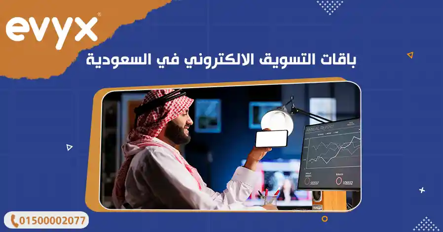 باقات التسويق الالكتروني في السعودية