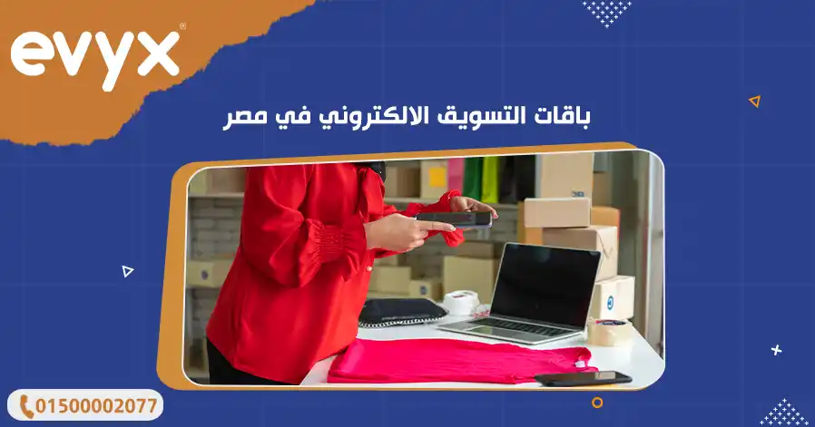 باقات التسويق الالكتروني في مصر
