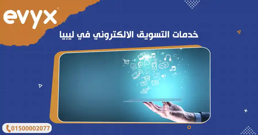 خدمات التسويق الالكتروني في ليبيا