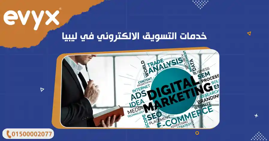 خدمات التسويق الالكتروني في ليبيا