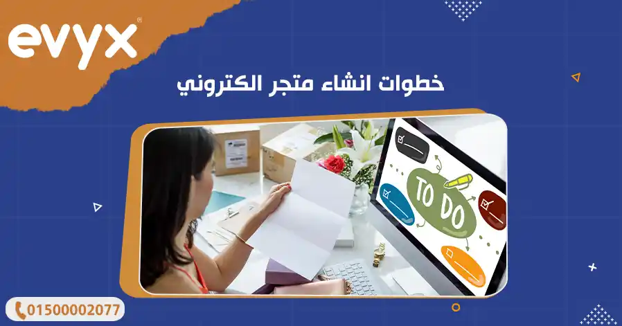 خطوات انشاء متجر الكتروني