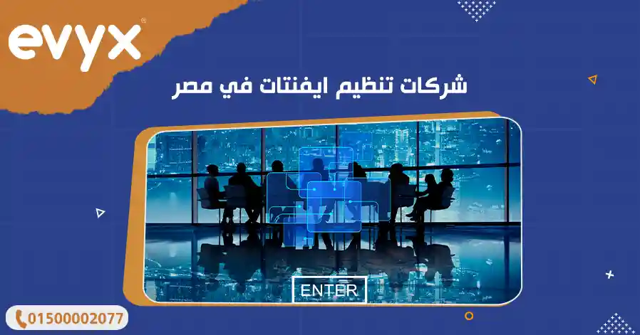 شركات تنظيم ايفنتات في مصر