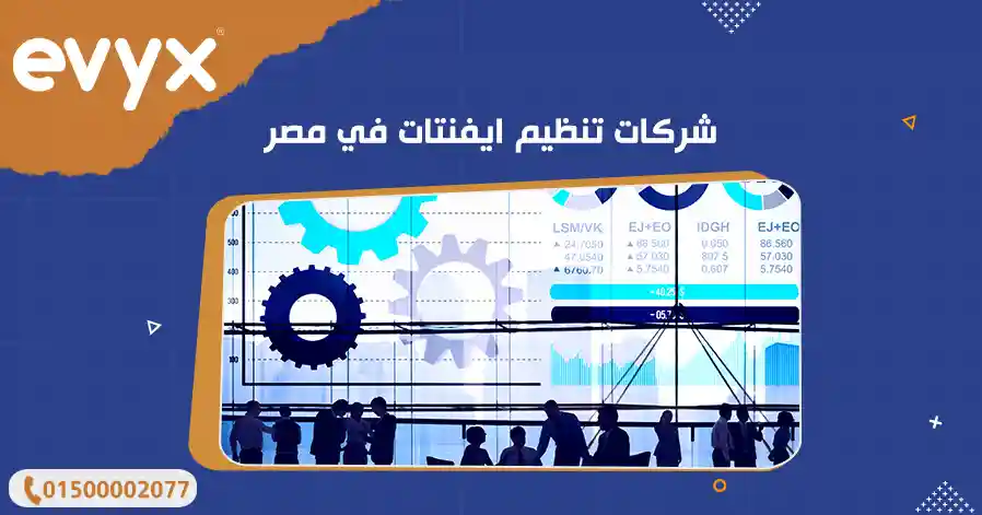 شركات تنظيم ايفنتات في مصر