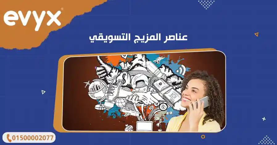 عناصر المزيج التسويقي