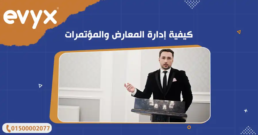 كيفية إدارة المعارض والمؤتمرات
