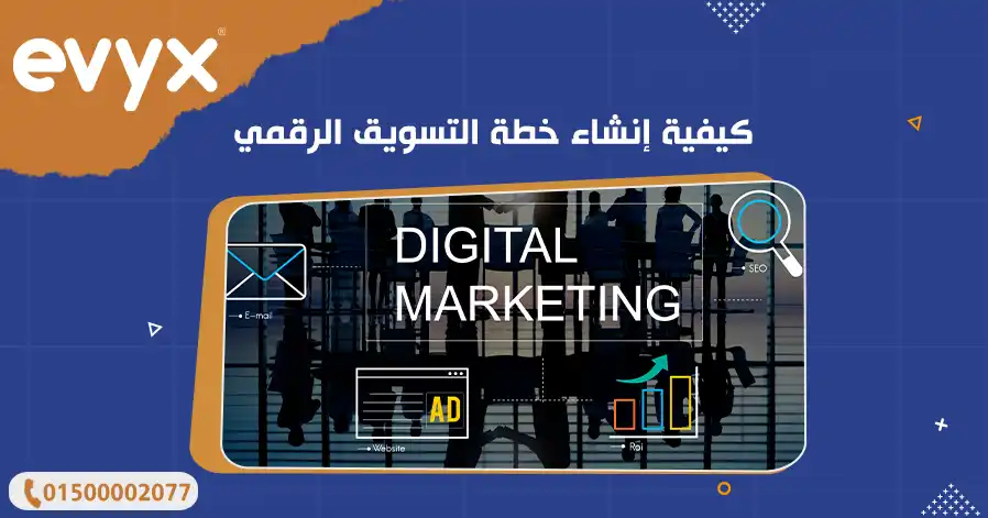 كيفية إنشاء خطة التسويق الرقمي