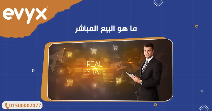 ما هو البيع المباشر