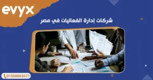 أفضل شركات إدارة الفعاليات في مصر