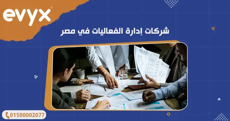 أفضل شركات إدارة الفعاليات في مصر